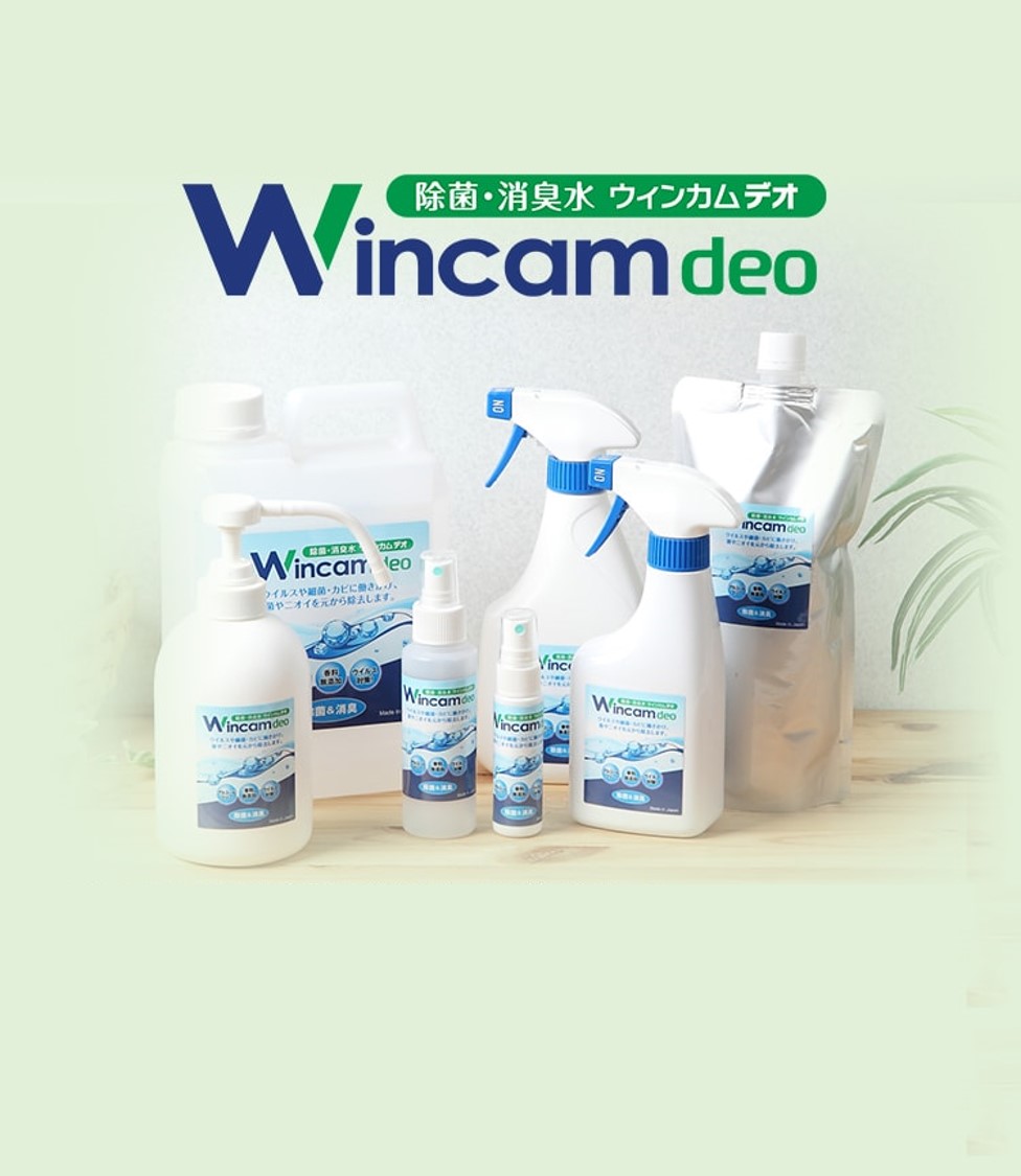 株式会社ウィンカム｜除菌と予防で安心のウィンカムデオ
